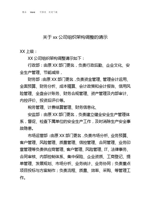 xx公司组织架构调整的请示