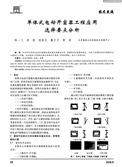 单体式电动开窗器工程应用选择要点分析