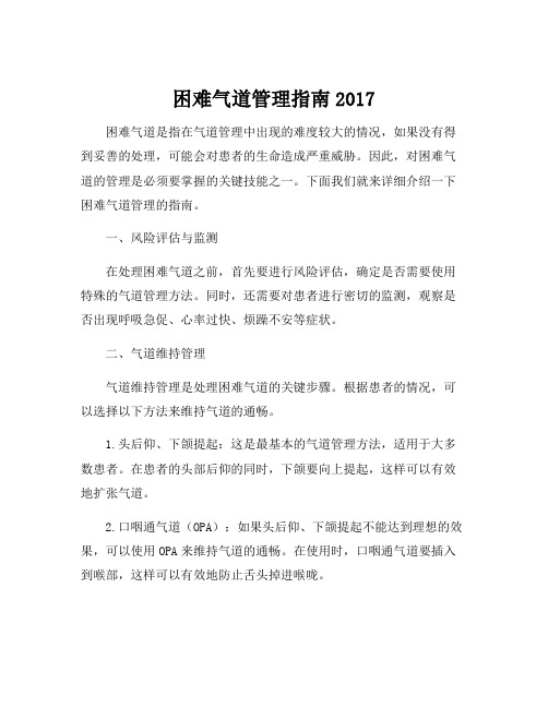 困难气道管理指南2017