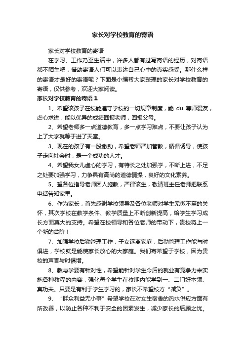 家长对学校教育的寄语