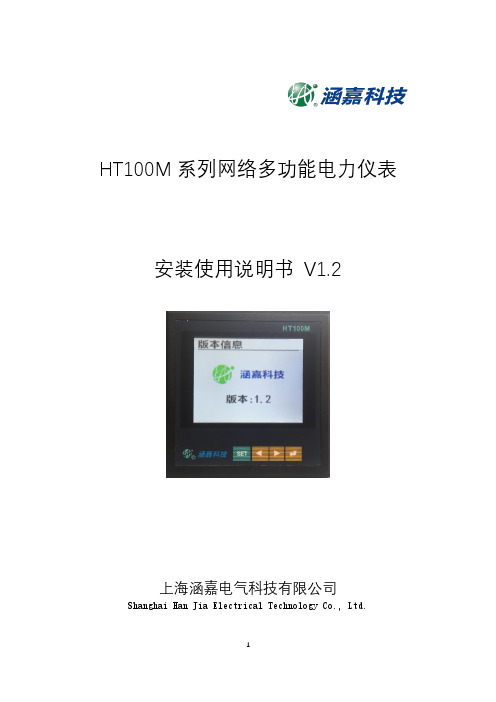 HT100M 系列网络多功能电力仪表安装使用说明书