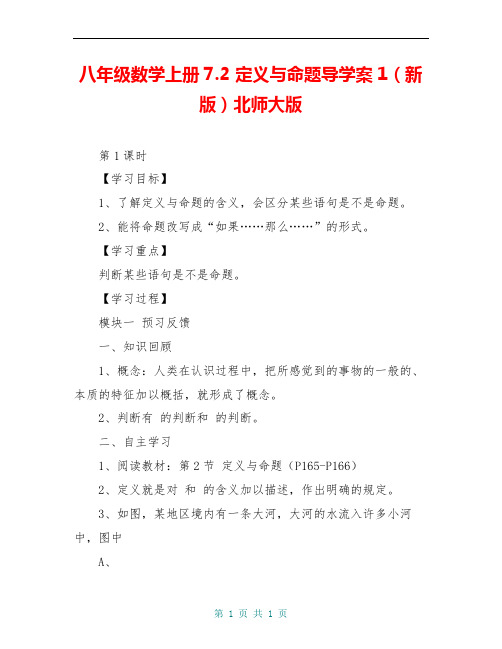 八年级数学上册7.2 定义与命题导学案1(新版)北师大版