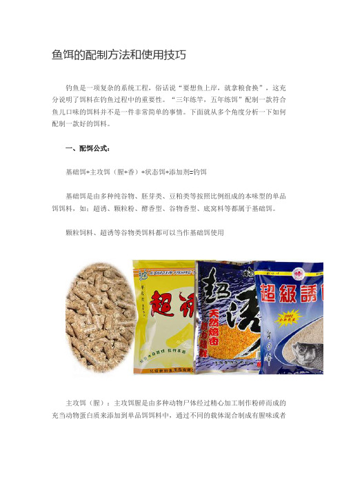 鱼饵的配制方法和使用技巧