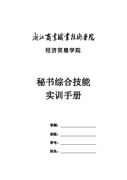 秘书综合技能实训手册