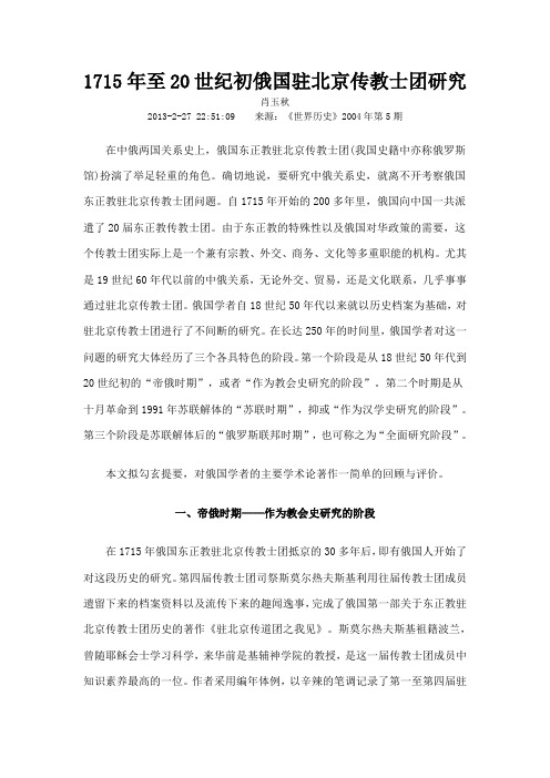 1715年至20世纪初俄国驻北京传教士团研究