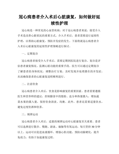 冠心病患者介入术后心脏康复,如何做好延续性护理