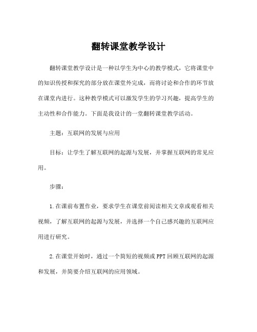 翻转课堂教学设计