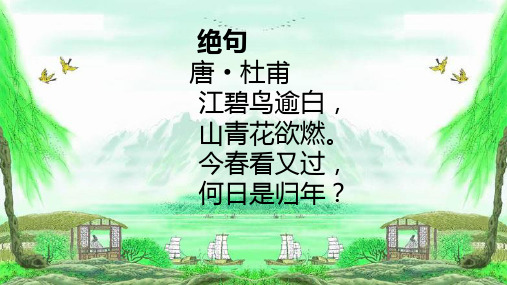 最新沪教版 四年级语文下册 古诗诵读5《绝句》《蜀中九日》  优质课件1