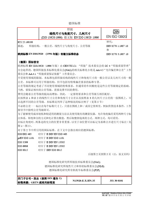 DIN ISO 13920 焊接结构的一般公差 线性尺寸与角度尺寸,几何尺寸