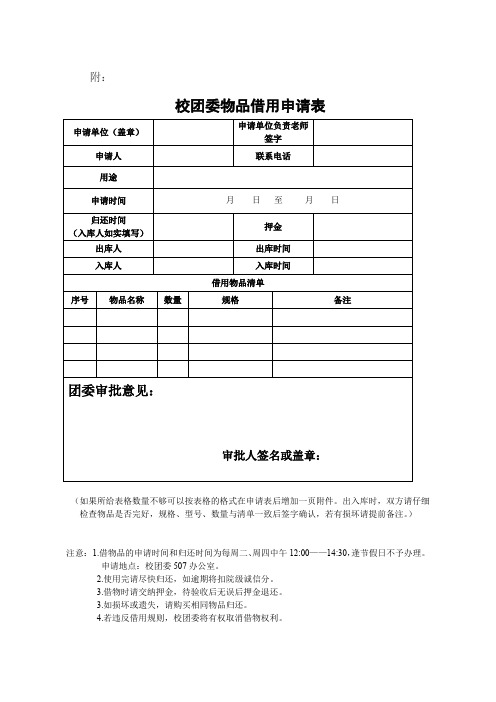 校团委物品借用申请表(修改版)