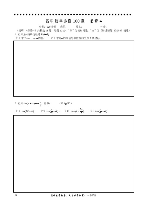 高中数学必做100题--数学4(16题)