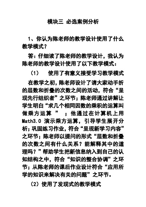 模块三 必选案例分析1、你认为陈老师的教学设计使用了什么教学模式？  精品