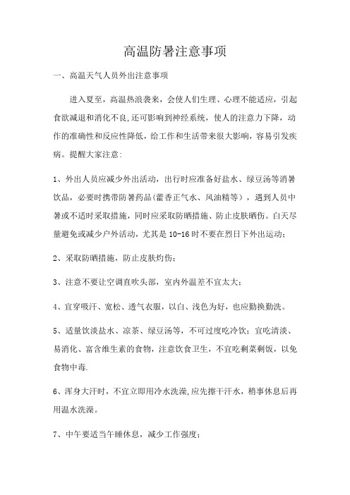 高温防暑注意事项