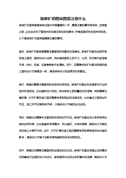 装修扩初图审图需注意什么