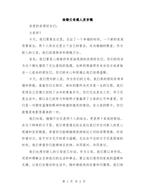 结婚父母感人发言稿