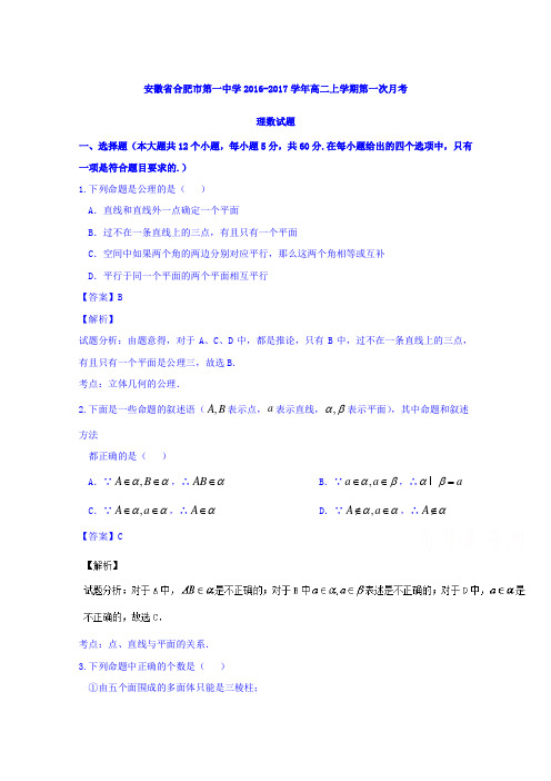 安徽省合肥市第一中学2016-2017学年高二上学期第一次月考理数试题Word版含解析