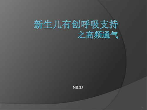 新生儿有创呼吸支持之高频通气PPT课件