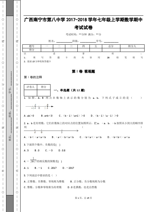 广西南宁市第八中学2017-2018学年七年级上学期数学期中考试试卷