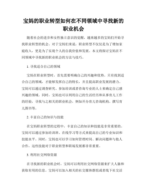 宝妈的职业转型如何在不同领域中寻找新的职业机会