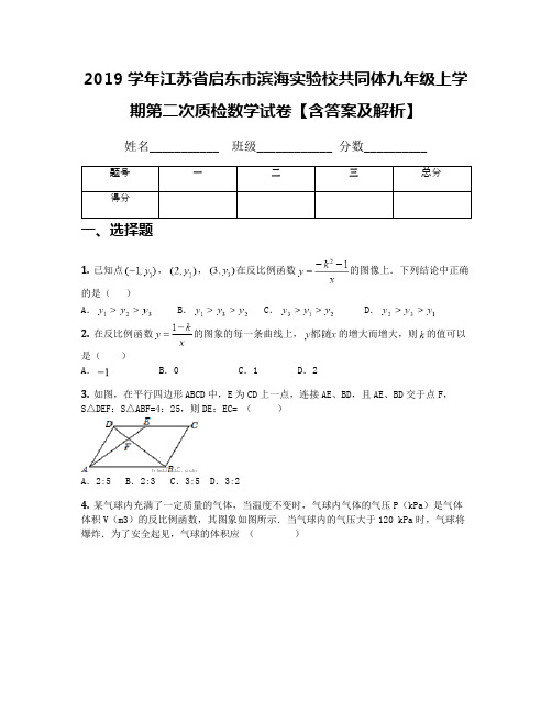 2019学年江苏省启东市滨海实验校共同体九年级上学期第二次质检数学试卷【含答案及解析】