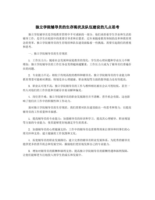 独立学院辅导员的生存现状及队伍建设的几点思考