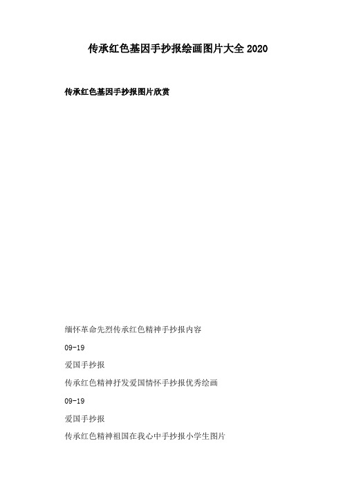 传承红色基因手抄报绘画图片大全2020