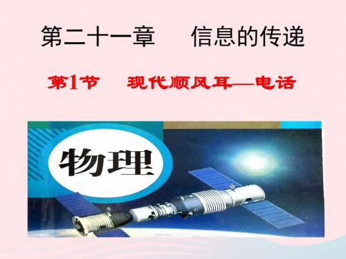 九年级物理全册21.1现代顺风耳电话课件(新版)新人教版