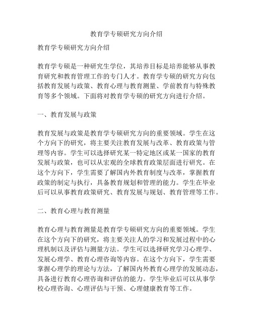 教育学专硕研究方向介绍