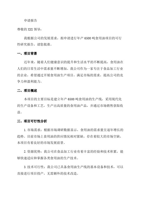 年产6500吨食用油项目可行性研究报告申请报告