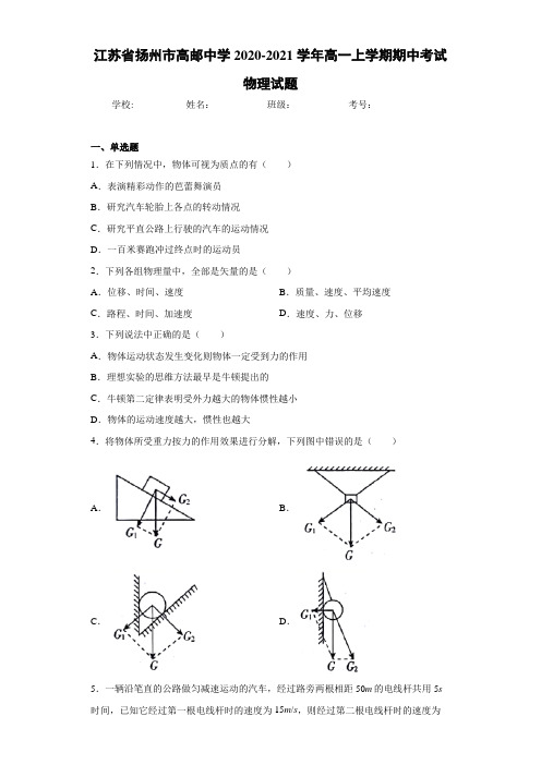 江苏省扬州市高邮中学2020-2021学年高一上学期期中考试物理试题