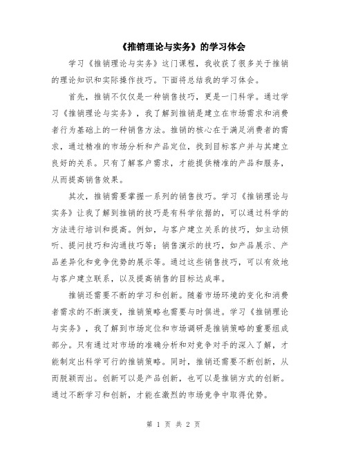 《推销理论与实务》的学习体会