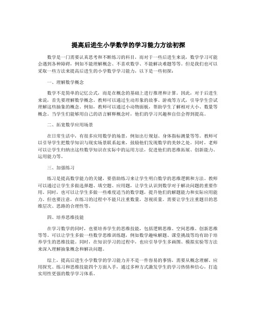 提高后进生小学数学的学习能力方法初探