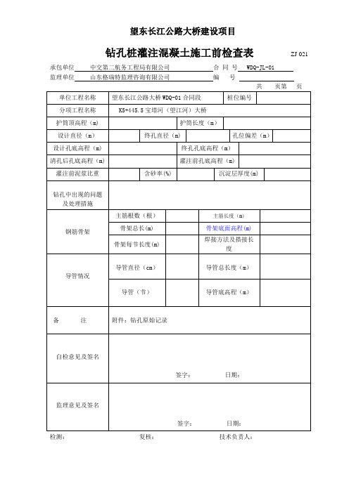 钻孔桩灌注混凝土施工前检查表            ZJ