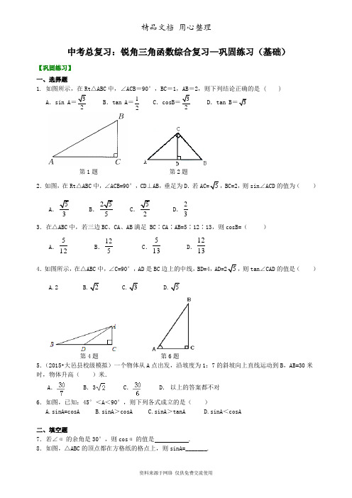 浙教版初中数学初三中考总复习：锐角三角函数综合复习--巩固练习(基础)