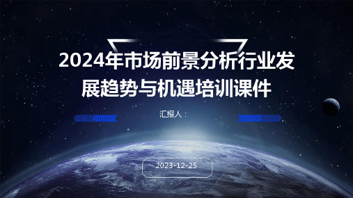 2024年市场前景分析行业发展趋势与机遇培训课件