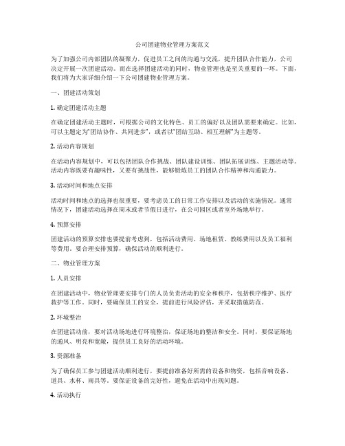 公司团建物业管理方案范文