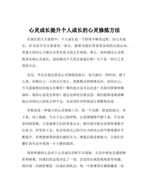 心灵成长提升个人成长的心灵修炼方法