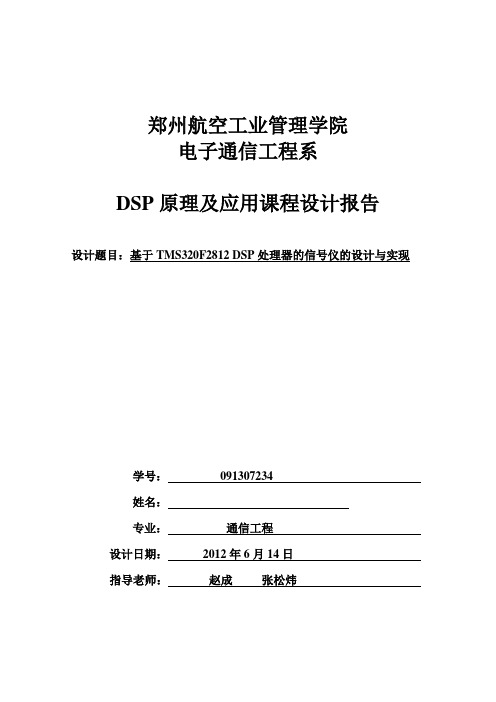 基于TMS320F2812 DSP处理器的信号仪的设计与实现