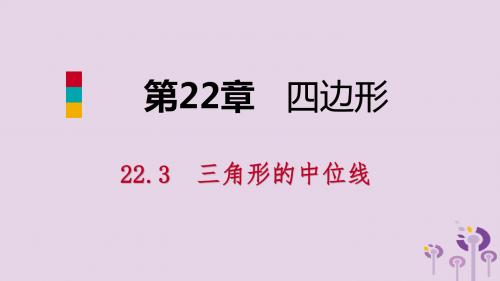 2019年春八年级数学下册第二十二章四边形22.3三角形的中位线课件新版冀教版20190226396