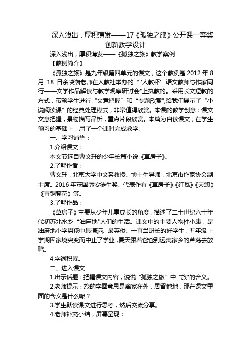 深入浅出,厚积薄发——17《孤独之旅》公开课一等奖创新教学设计