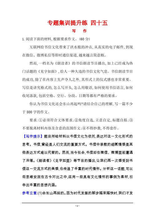 2021版高考语文人教版通用总复习专题集训提升练 四十五 写作 Word版含解析