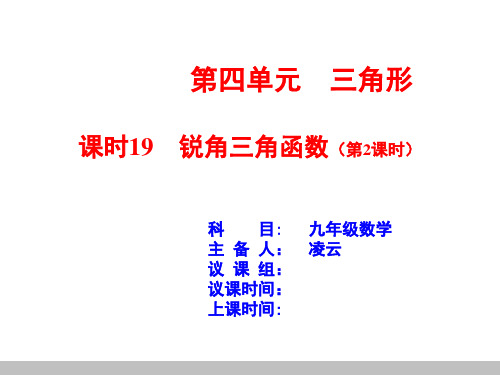 第19讲 三角形 锐角三角函数第二课时 九年级中考数学一轮复习课件(共18张PPT)