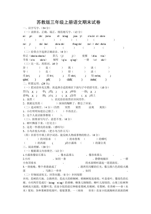 2017-2018年最新审定苏教版三年级上册第一学期语文期末考试试卷