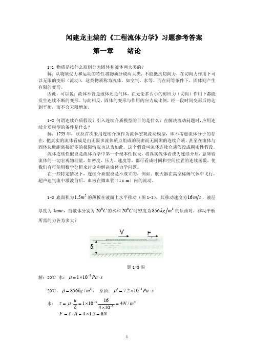 工程流体力学 教学课件作者 闻建龙 工程流体力学习题 答案(部分)