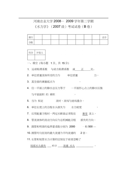 水力学期末试卷及答案