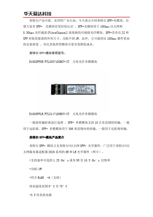 英特尔SFP+模块产品介绍