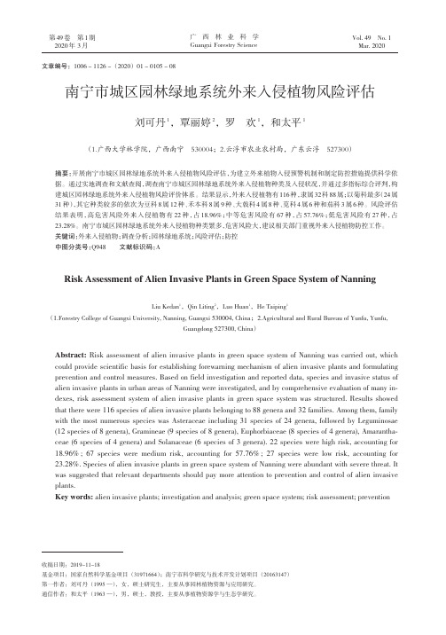 南宁市城区园林绿地系统外来入侵植物风险评估