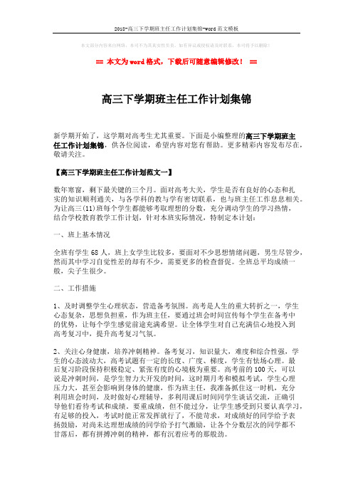 2018-高三下学期班主任工作计划集锦-word范文模板 (5页)