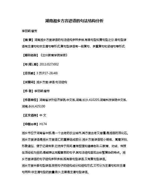 湖南湘乡方言谚语的句法结构分析