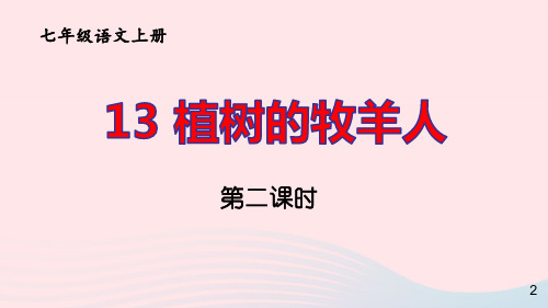 七年级语文上册第四单元13植树的牧羊人第二课时pptx课件人教部编版